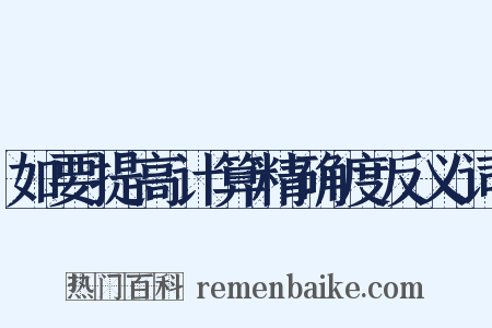 如要提高计算精确度反义词是什么意思的图片